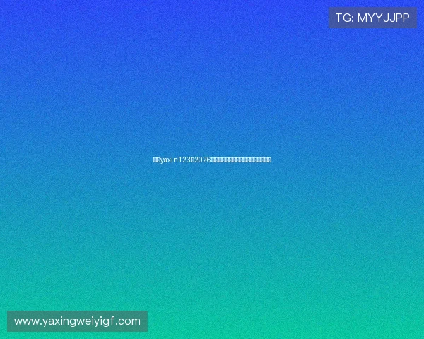 亚星yaxin123:2026年世界杯参赛球队详细名单及晋级展望