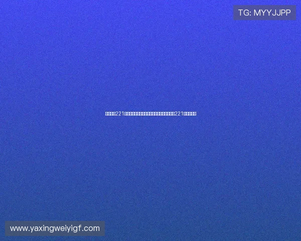 亚星娱乐221:揭秘世界杯期间的娱乐热点事件与亚星娱乐221的独家报道