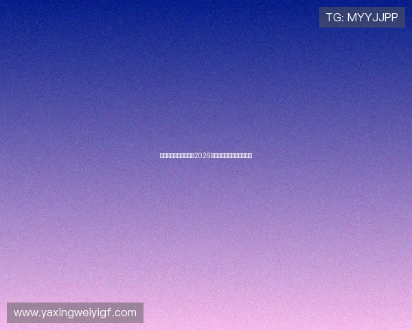 亚星媒体平台全面解析2026世界杯赛程与精彩赛事回顾